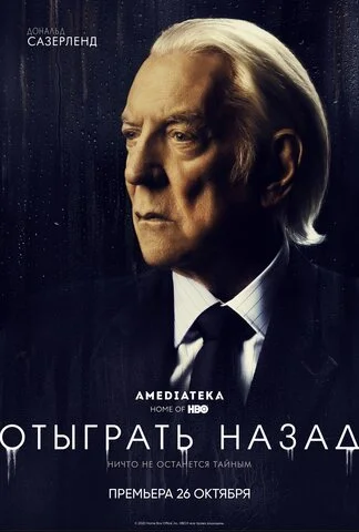 Отыграть назад 2020 смотреть онлайн бесплатно